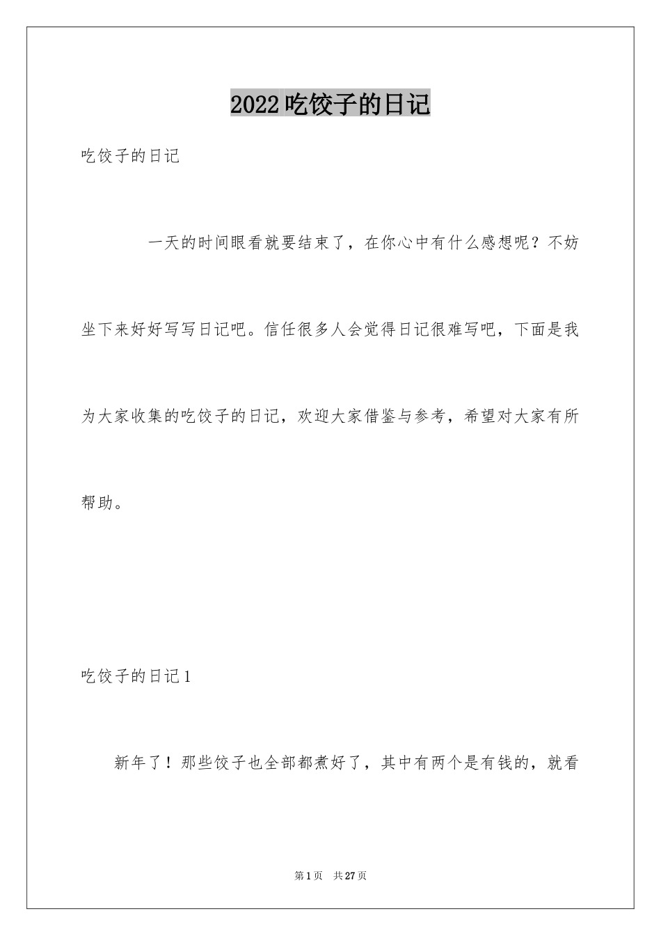 2024吃饺子的日记_第1页