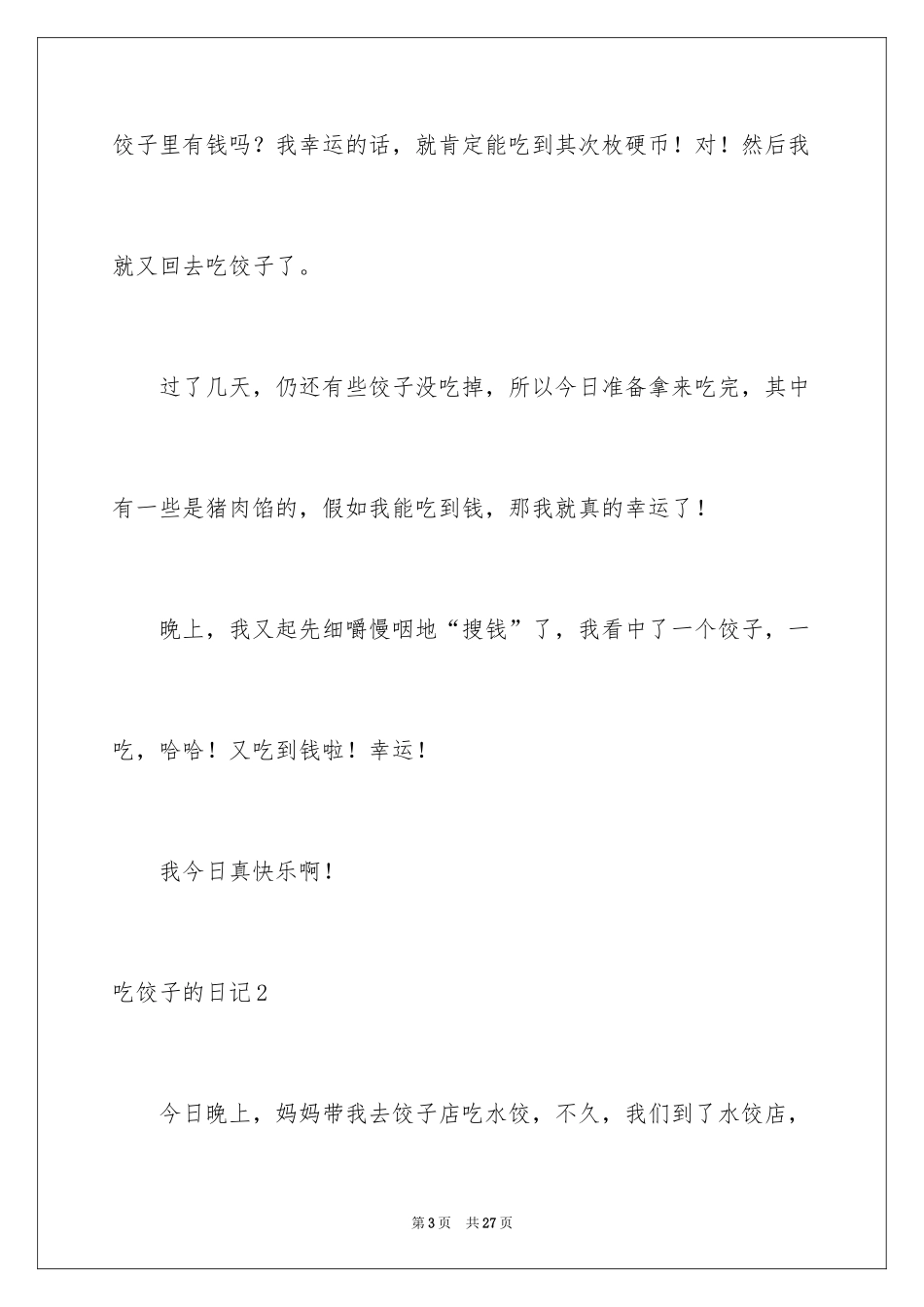 2024吃饺子的日记_第3页