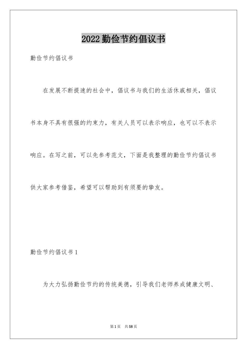 2024勤俭节约倡议书_16_第1页