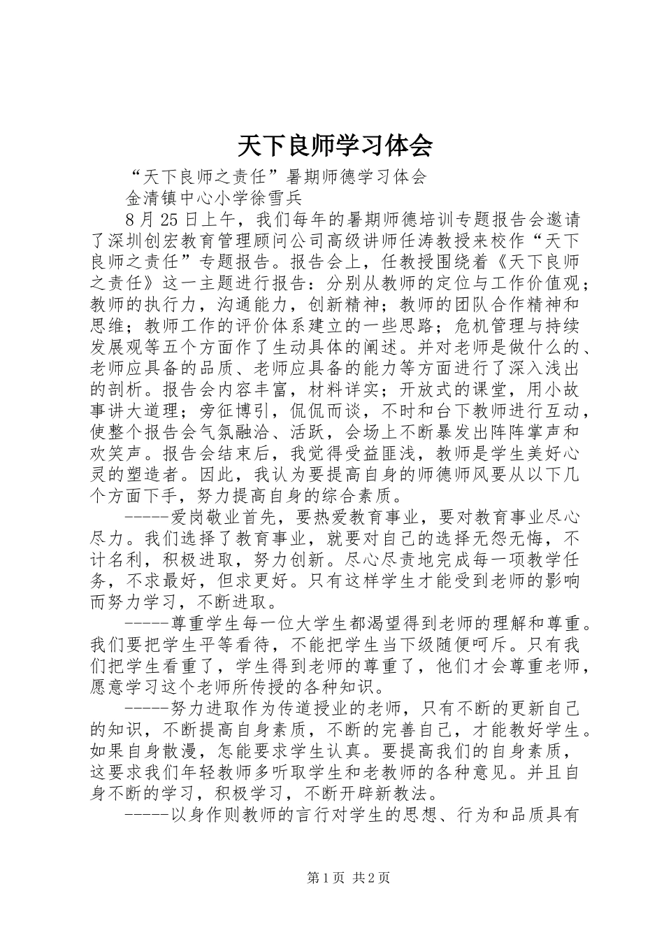 天下良师学习体会_第1页