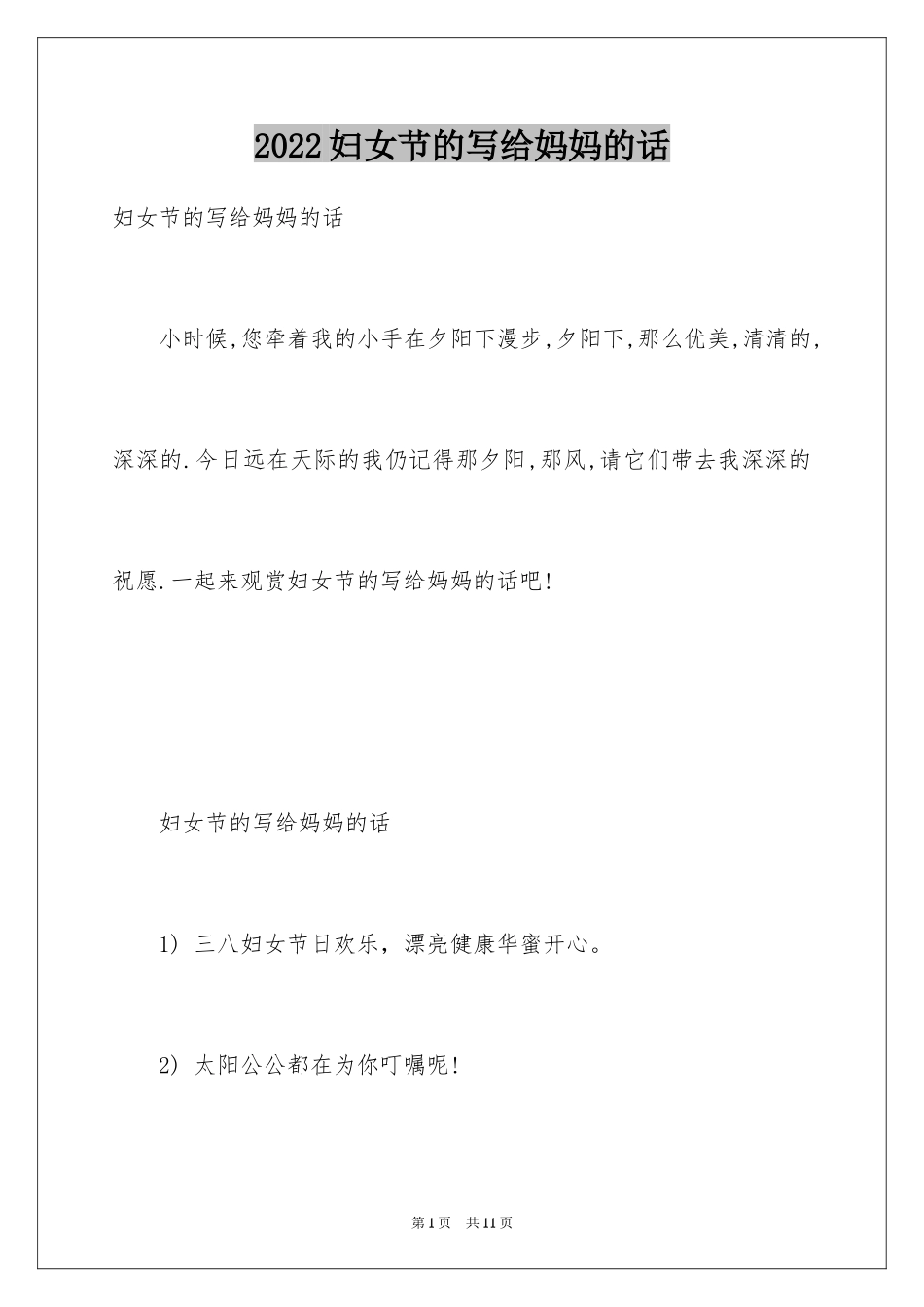 2024妇女节的写给妈妈的话_第1页