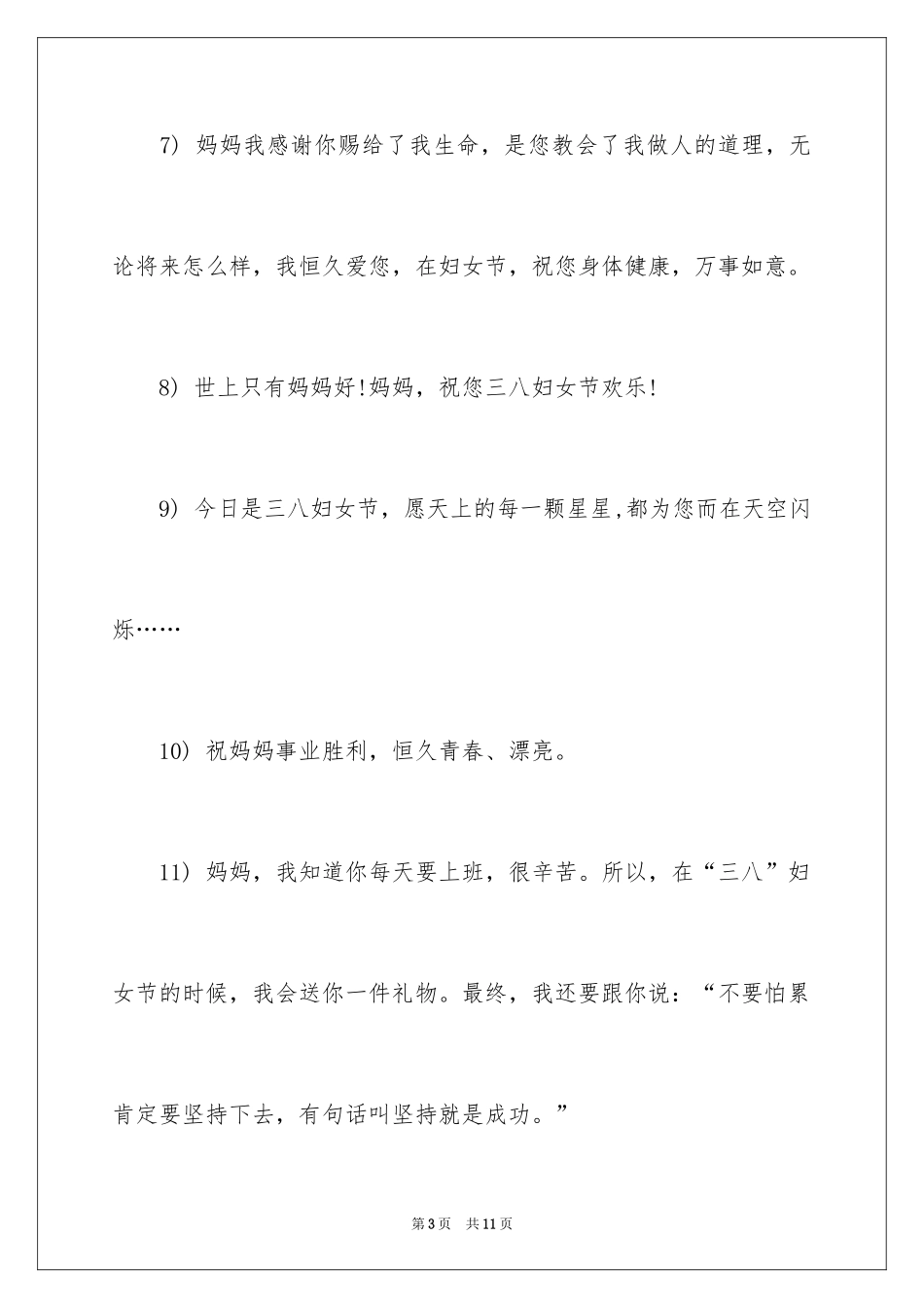 2024妇女节的写给妈妈的话_第3页