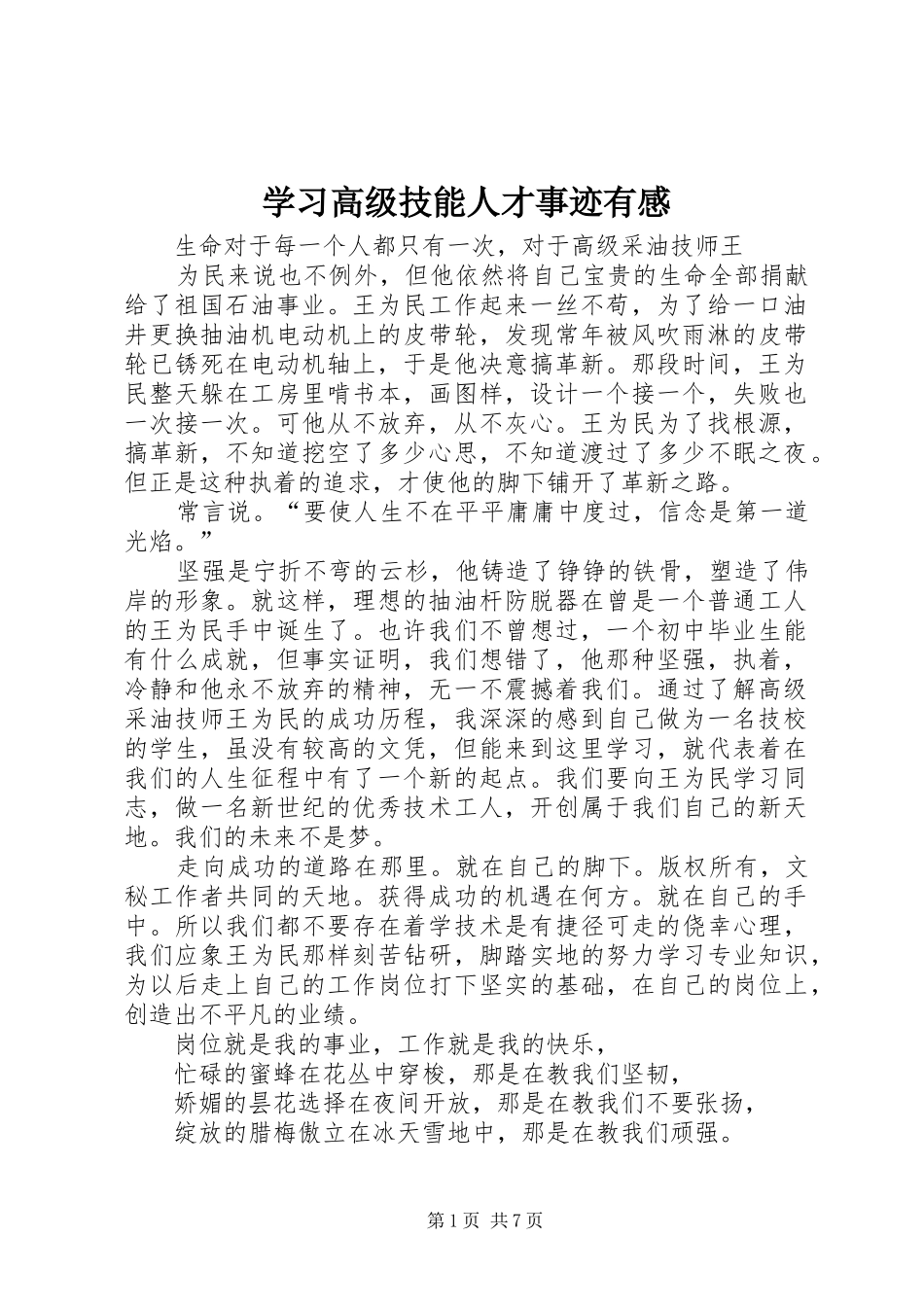 学习高级技能人才事迹有感_第1页