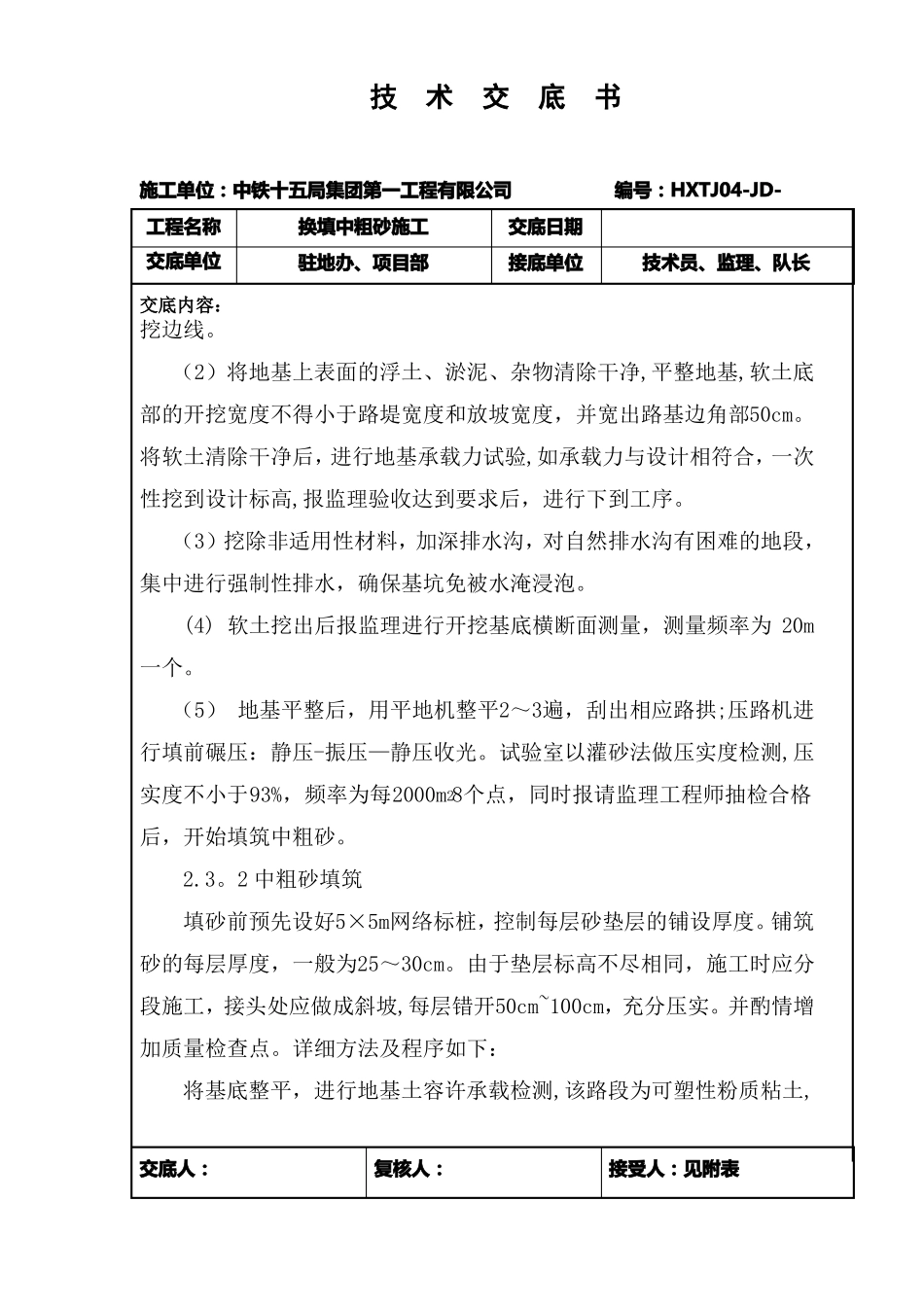 换填中粗砂施工技术交底二级剖析_第3页