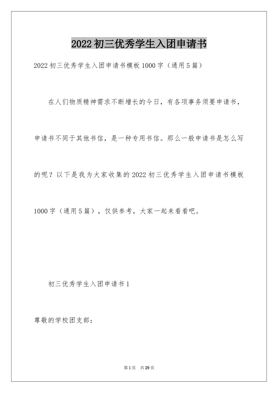 2024初三优秀学生入团申请书_10_第1页