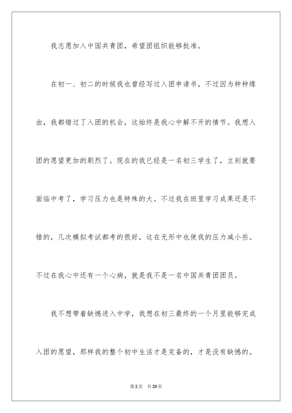 2024初三优秀学生入团申请书_10_第2页