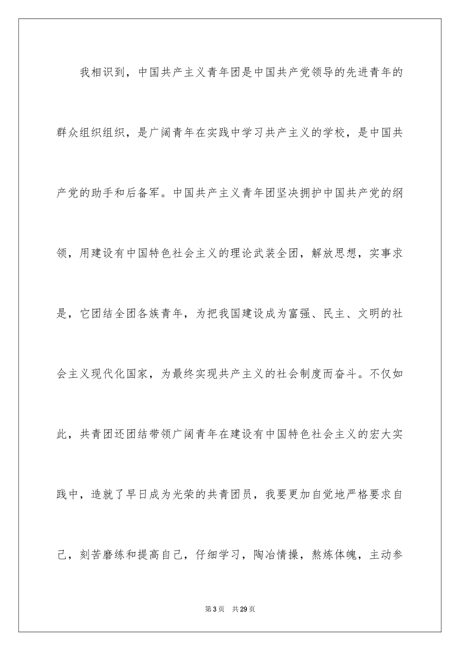 2024初三优秀学生入团申请书_10_第3页