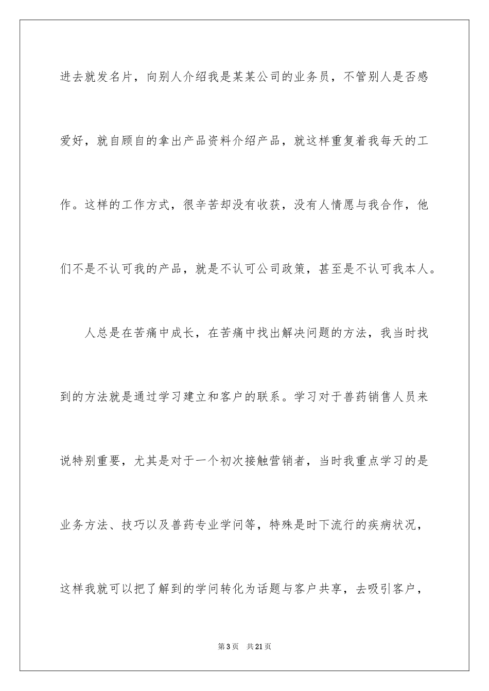 2024兽药销售工作总结_第3页