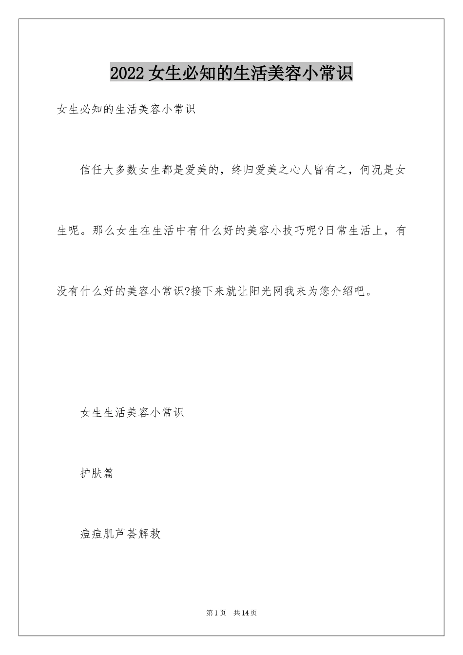 2024女生必知的生活美容小常识_第1页