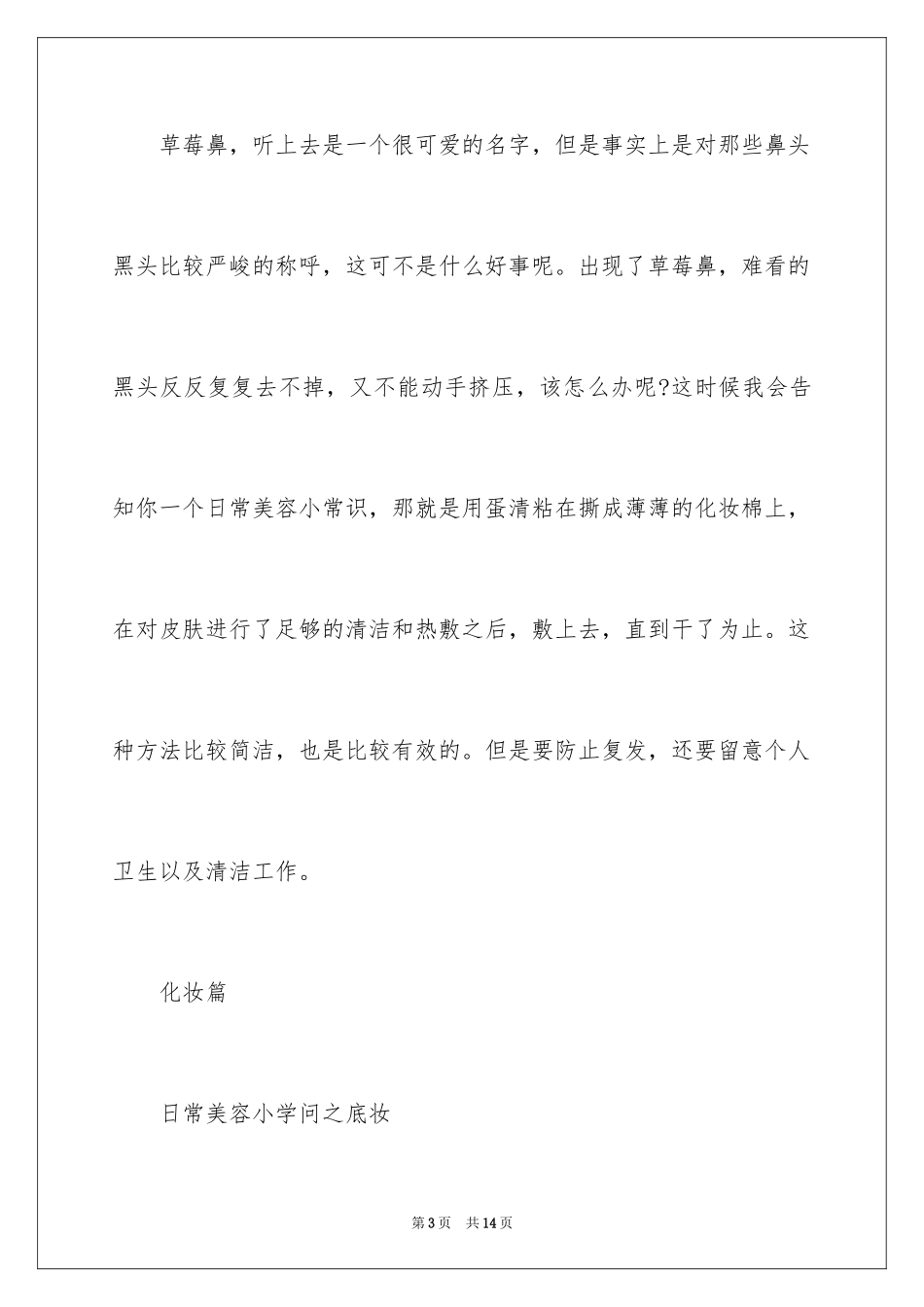 2024女生必知的生活美容小常识_第3页