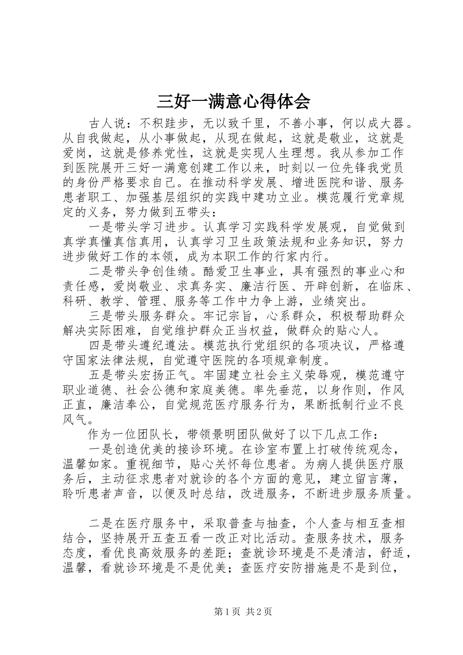 三好一满意心得体会_1_第1页