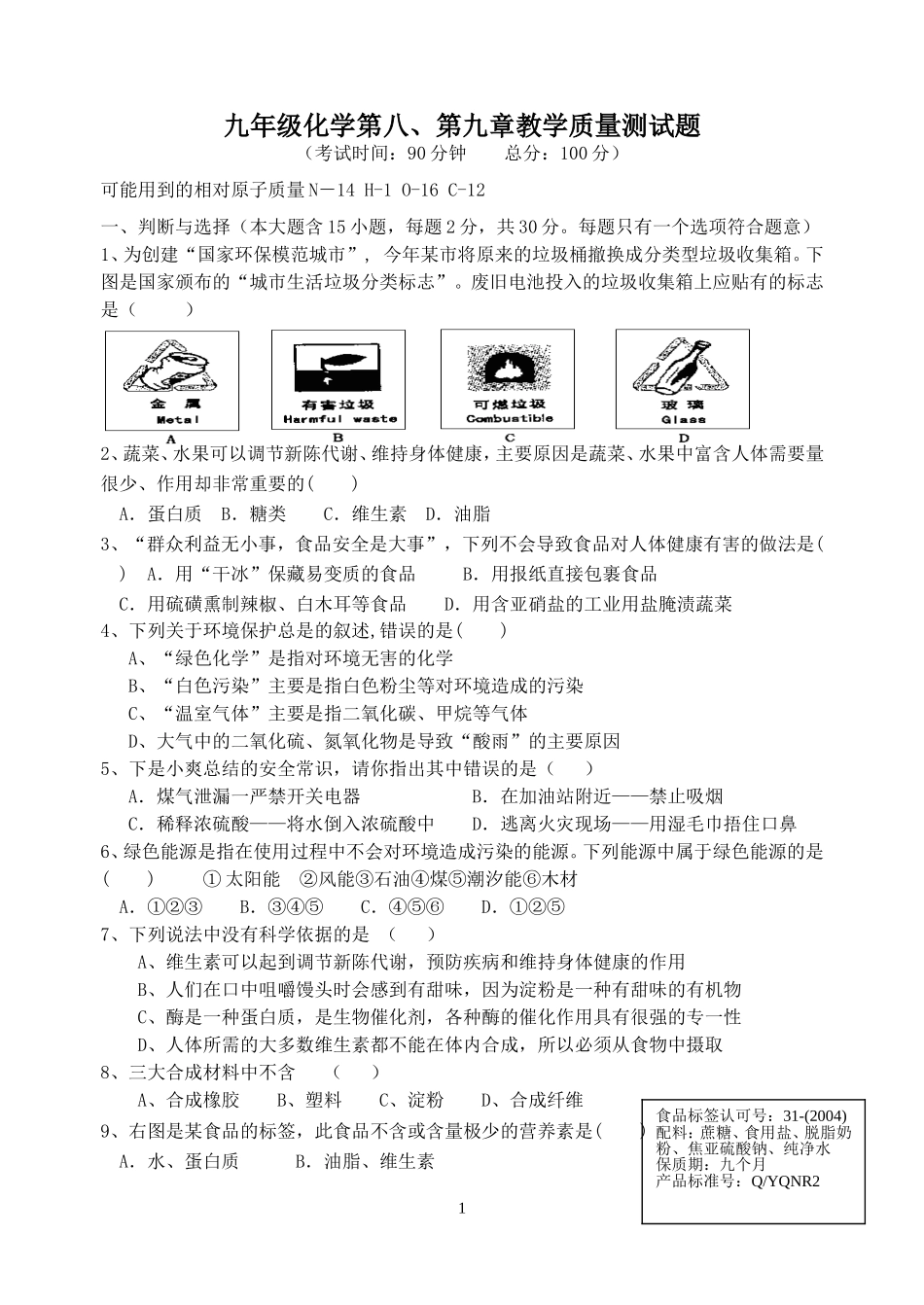 九年级化学第十二教学质量测试题_第1页