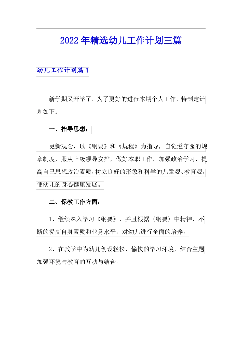 精选2022年精选幼儿工作计划三篇_第1页