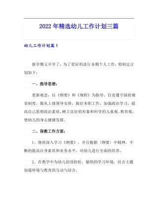 精选2022年精选幼儿工作计划三篇