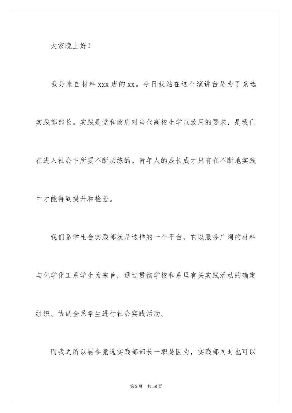 2024大学学生会部长竞选演讲稿_9_第2页