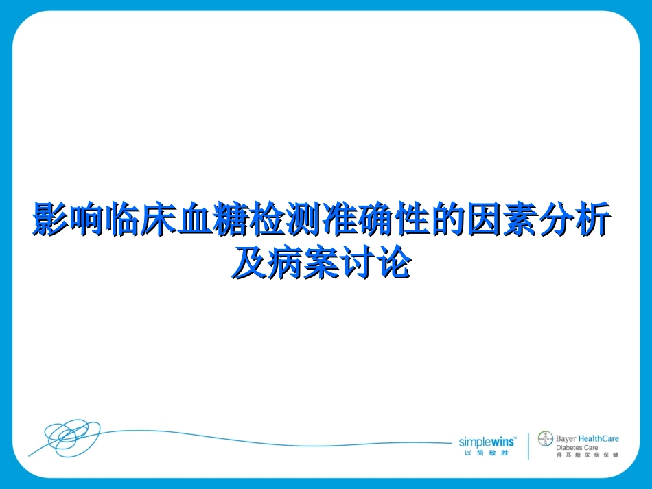 糖检测准确性的因素分析及病案讨论_第1页