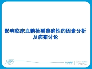 糖检测准确性的因素分析及病案讨论