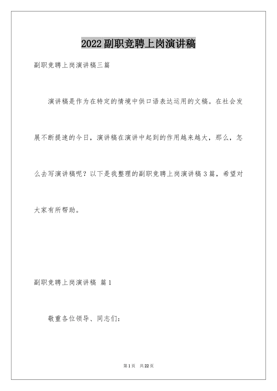 2024副职竞聘上岗演讲稿_14_第1页