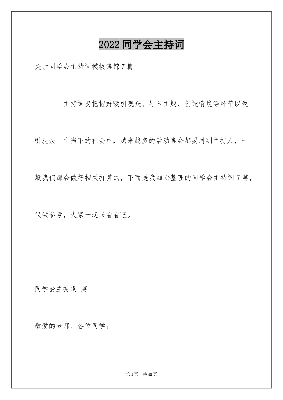 2024同学会主持词_38_第1页
