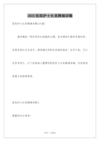 2024医院护士长竞聘演讲稿_79