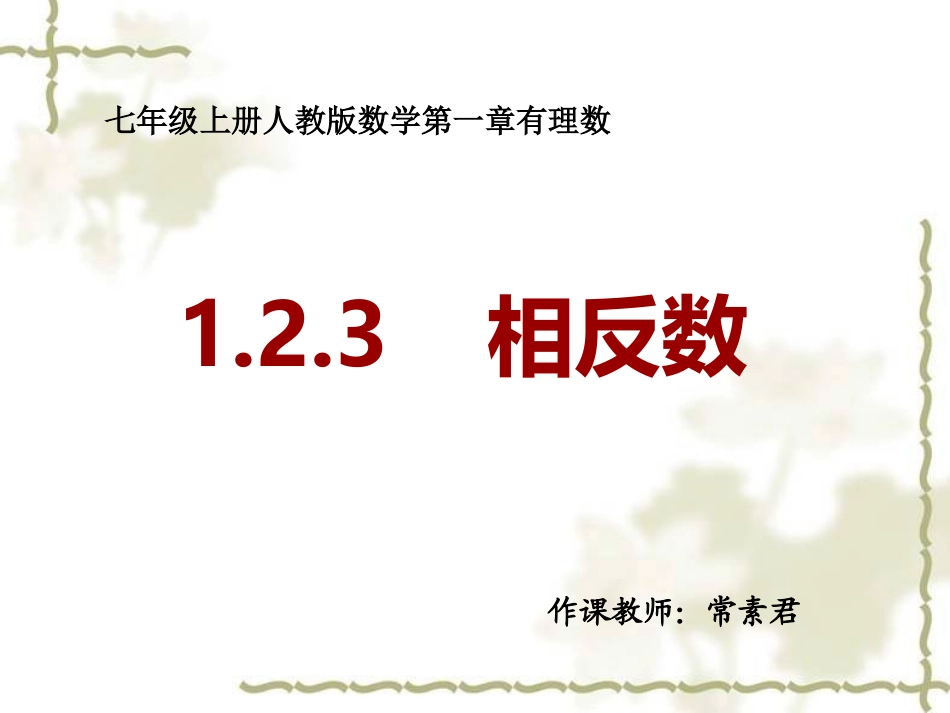 相反数课件--常素君_第1页