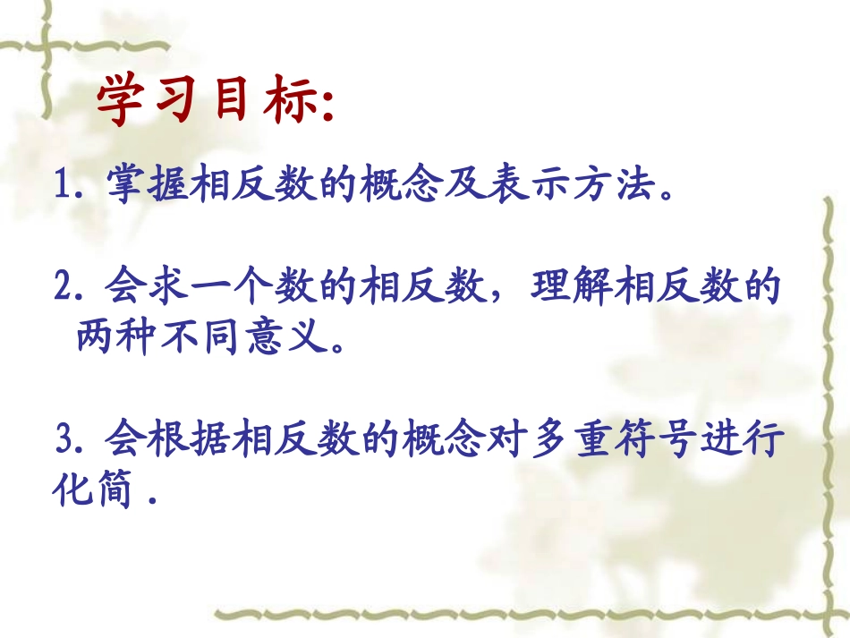 相反数课件--常素君_第2页