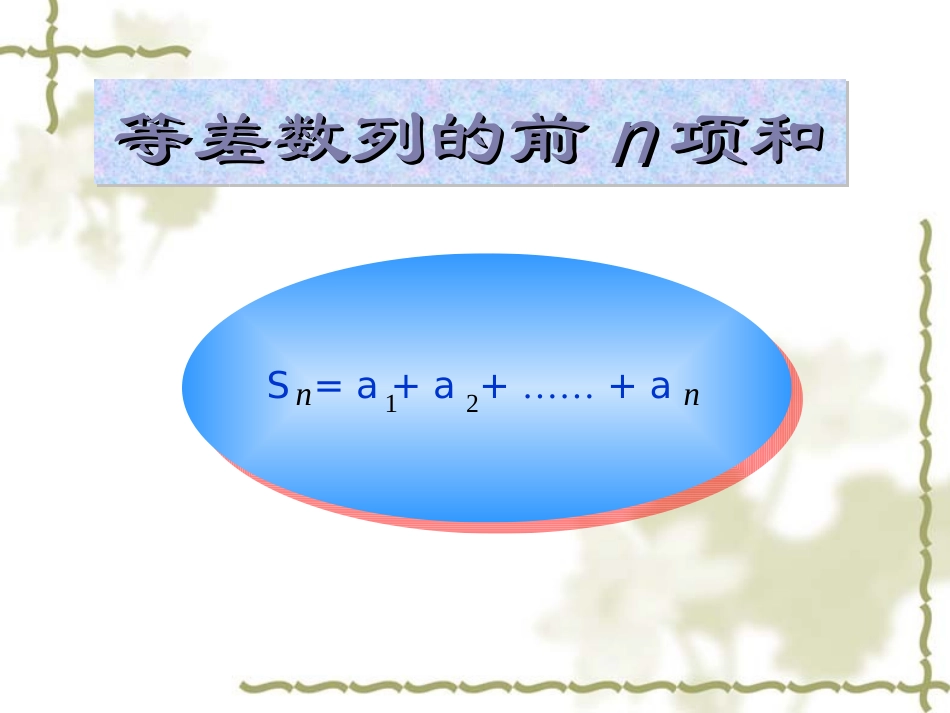 等差数列的前n项和_第1页