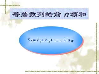 等差数列的前n项和