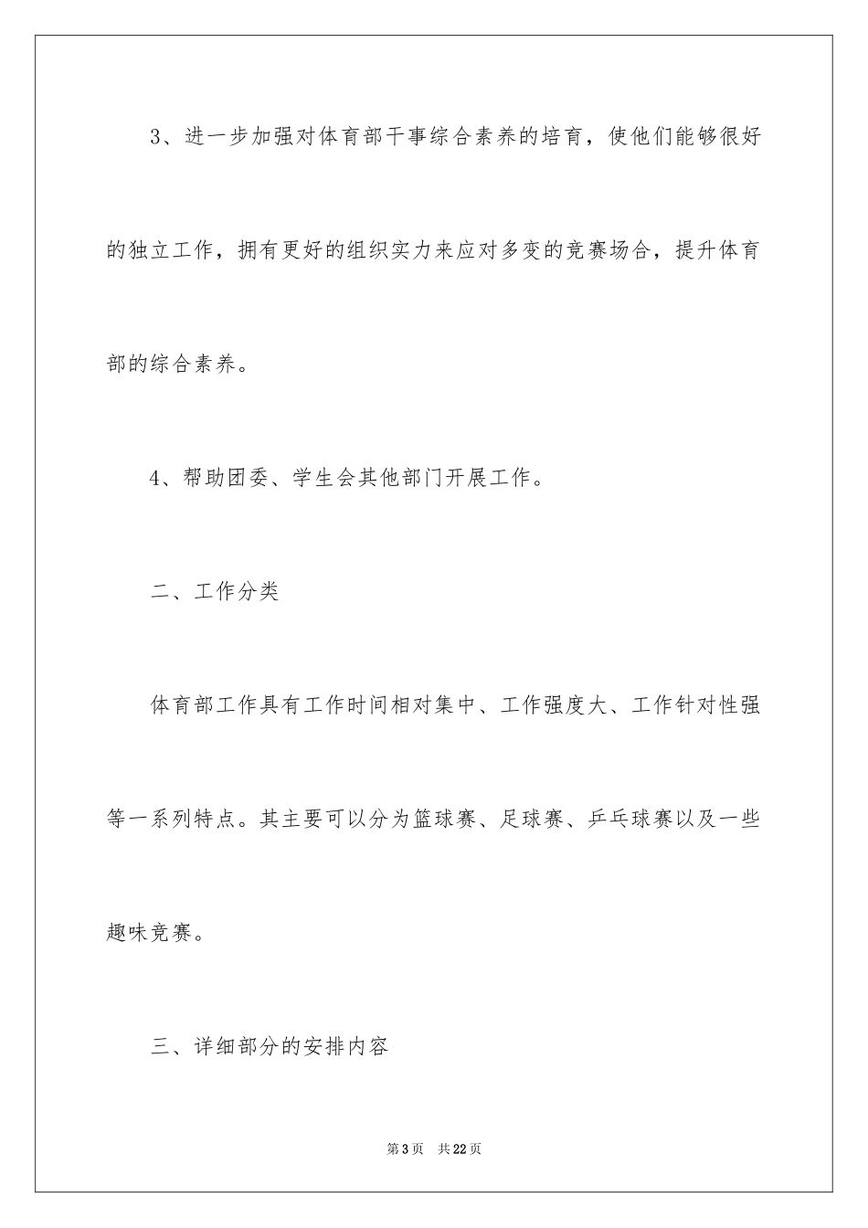 2024学生会体育部的工作计划_3_第3页