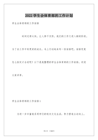 2024学生会体育部的工作计划_3