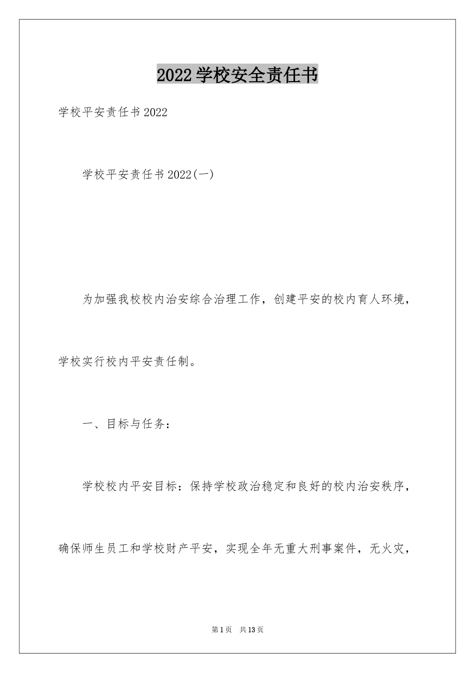 2024学校安全责任书_6_第1页