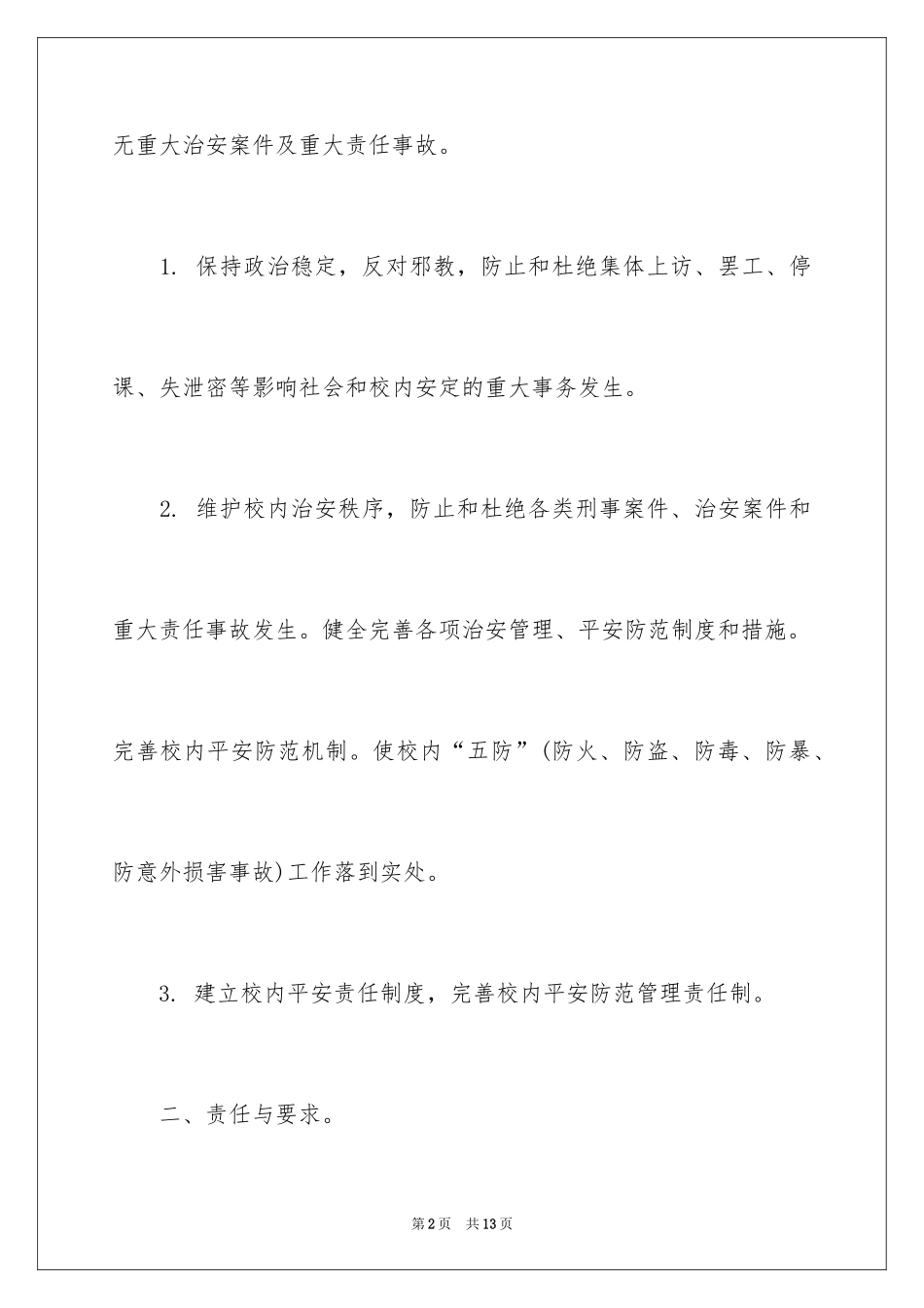 2024学校安全责任书_6_第2页