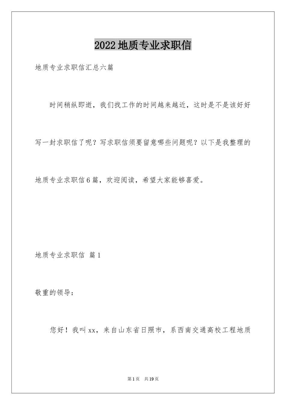 2024地质专业求职信_11_第1页