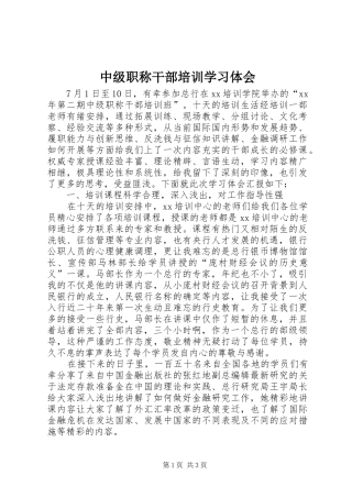 中级职称干部培训学习体会