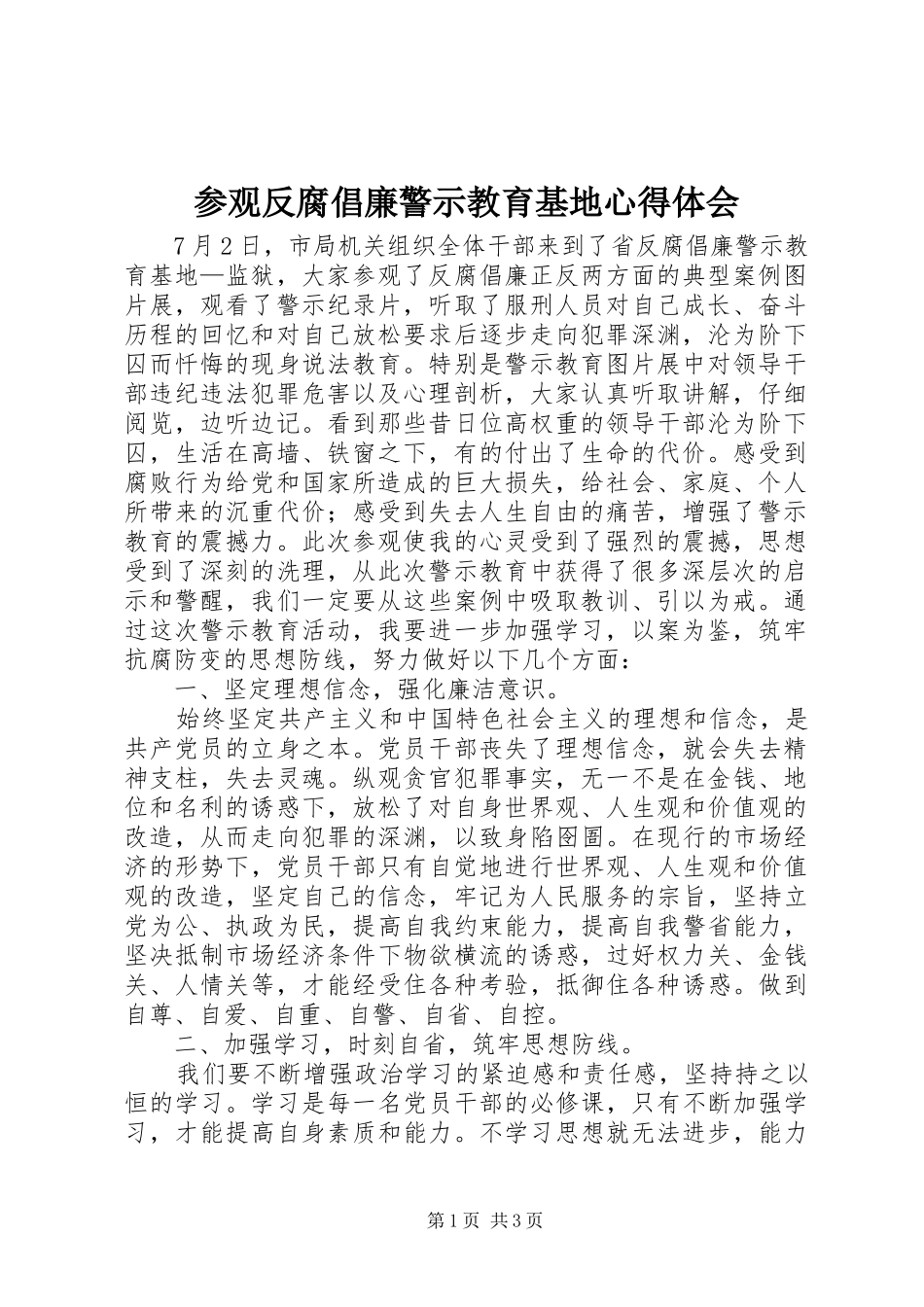 参观反腐倡廉警示教育基地心得体会_第1页