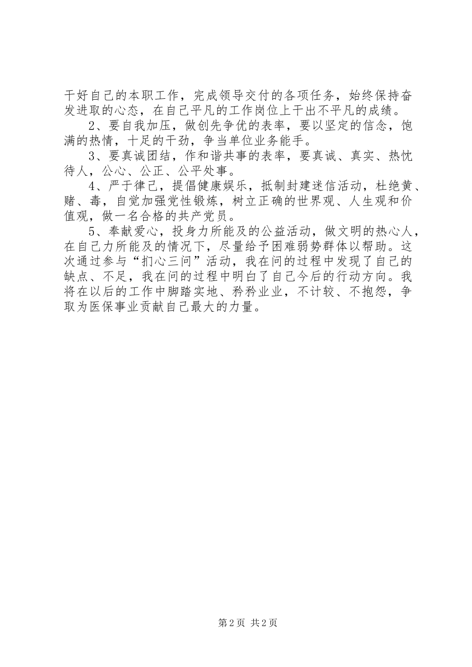 扪心三问心得体会_2_第2页