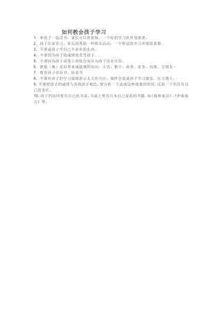 如何教会孩子学习