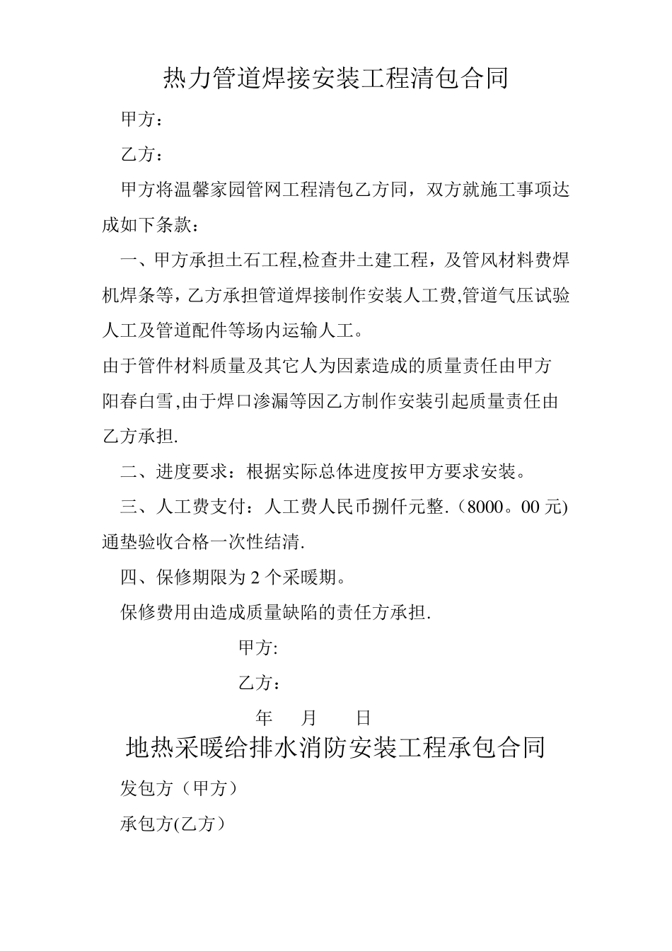 热力管道焊接安装工程清包合同_第1页