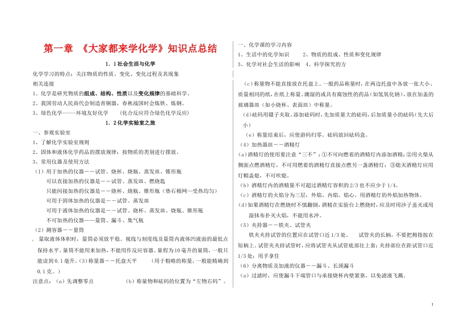 《第一章大家都来学化学》知识点汇总粤教版_第1页