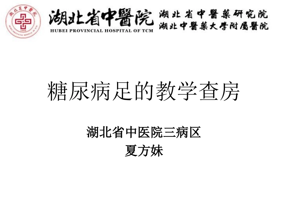糖尿病足的教学查房_第1页