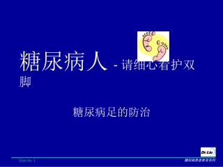 糖尿病足的防治