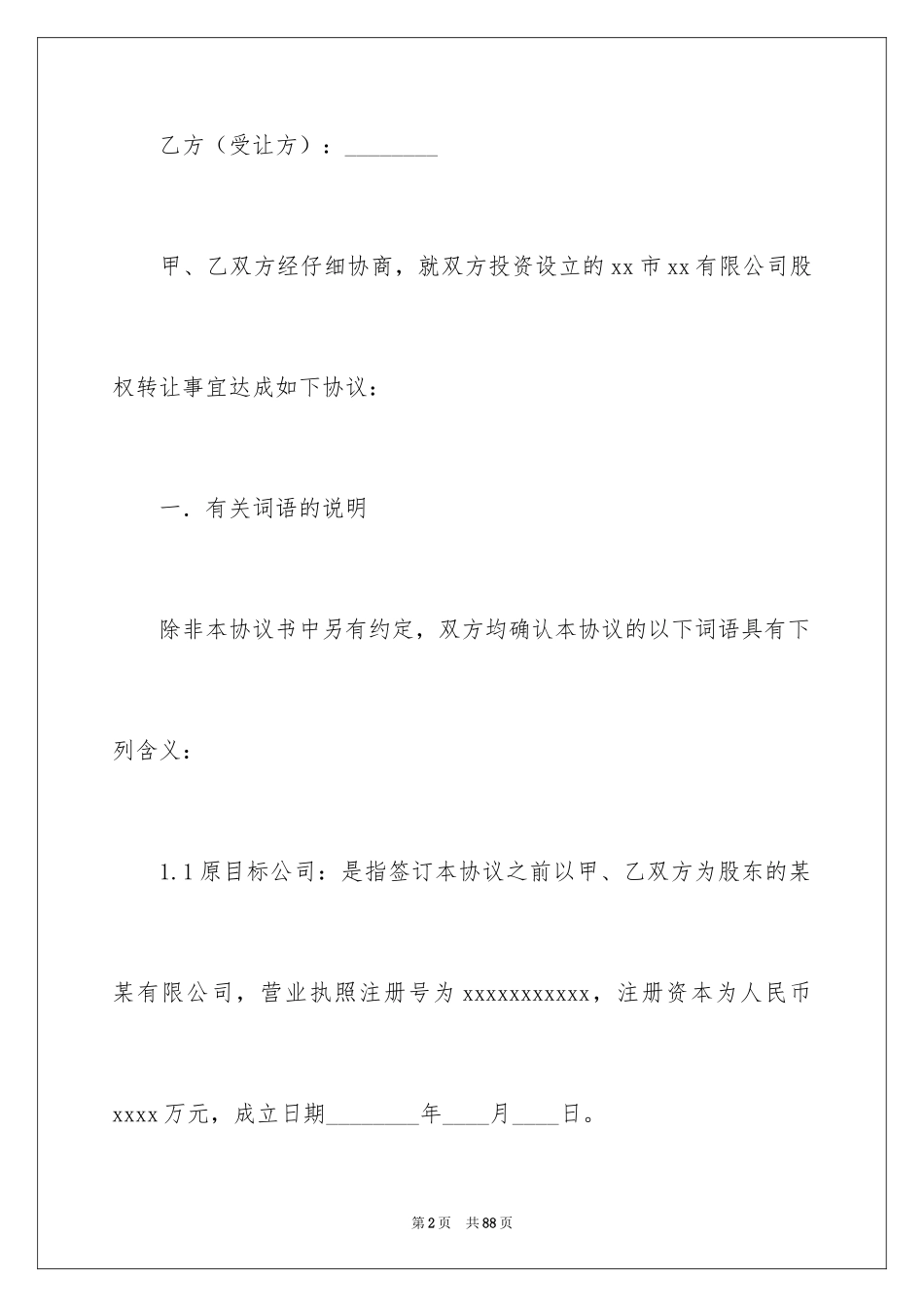 2024公司股权转让协议书_46_第2页