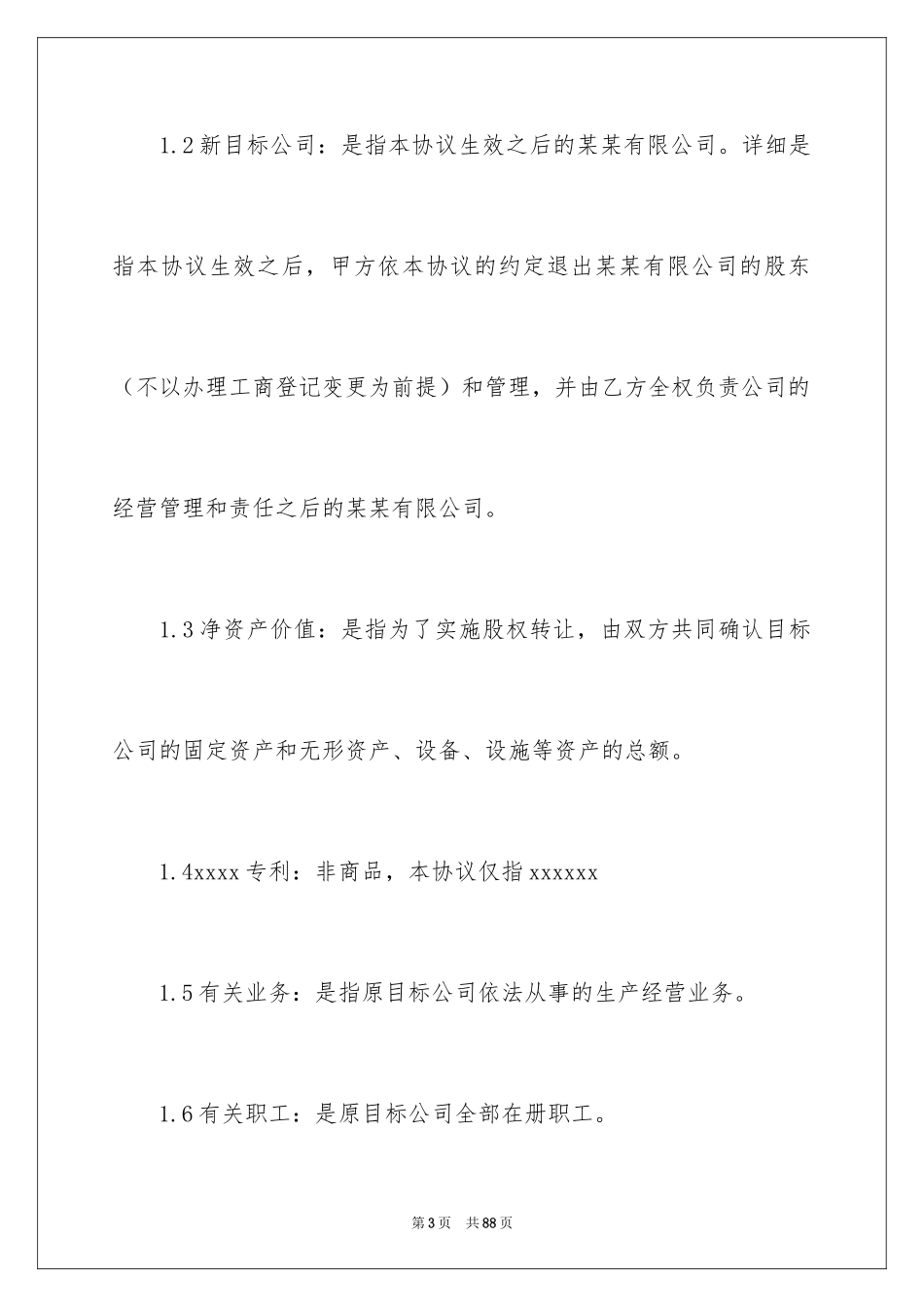 2024公司股权转让协议书_46_第3页