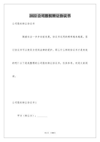 2024公司股权转让协议书_46