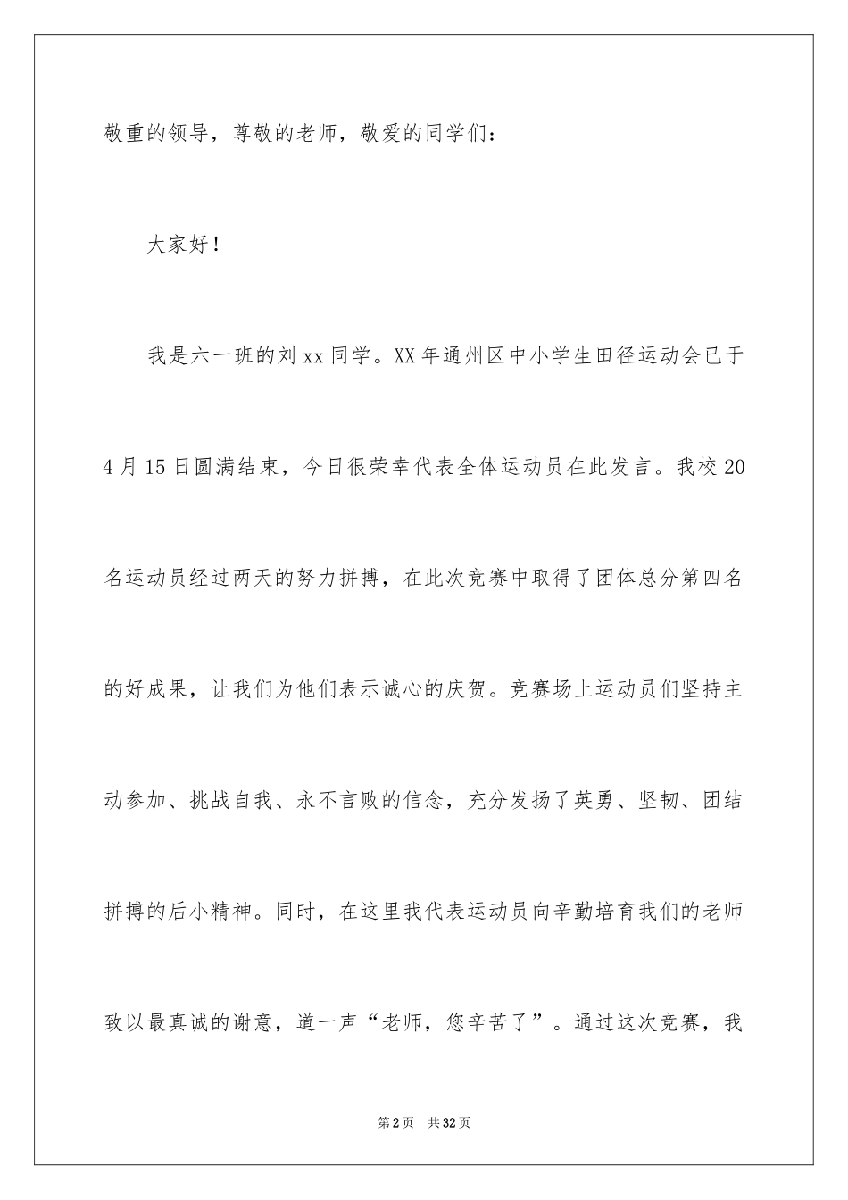 2024学生运动员代表发言稿_1_第2页