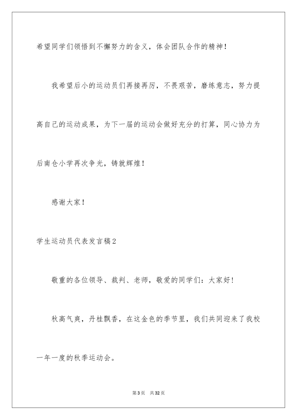 2024学生运动员代表发言稿_1_第3页
