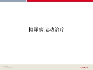 糖尿病运动治疗 2