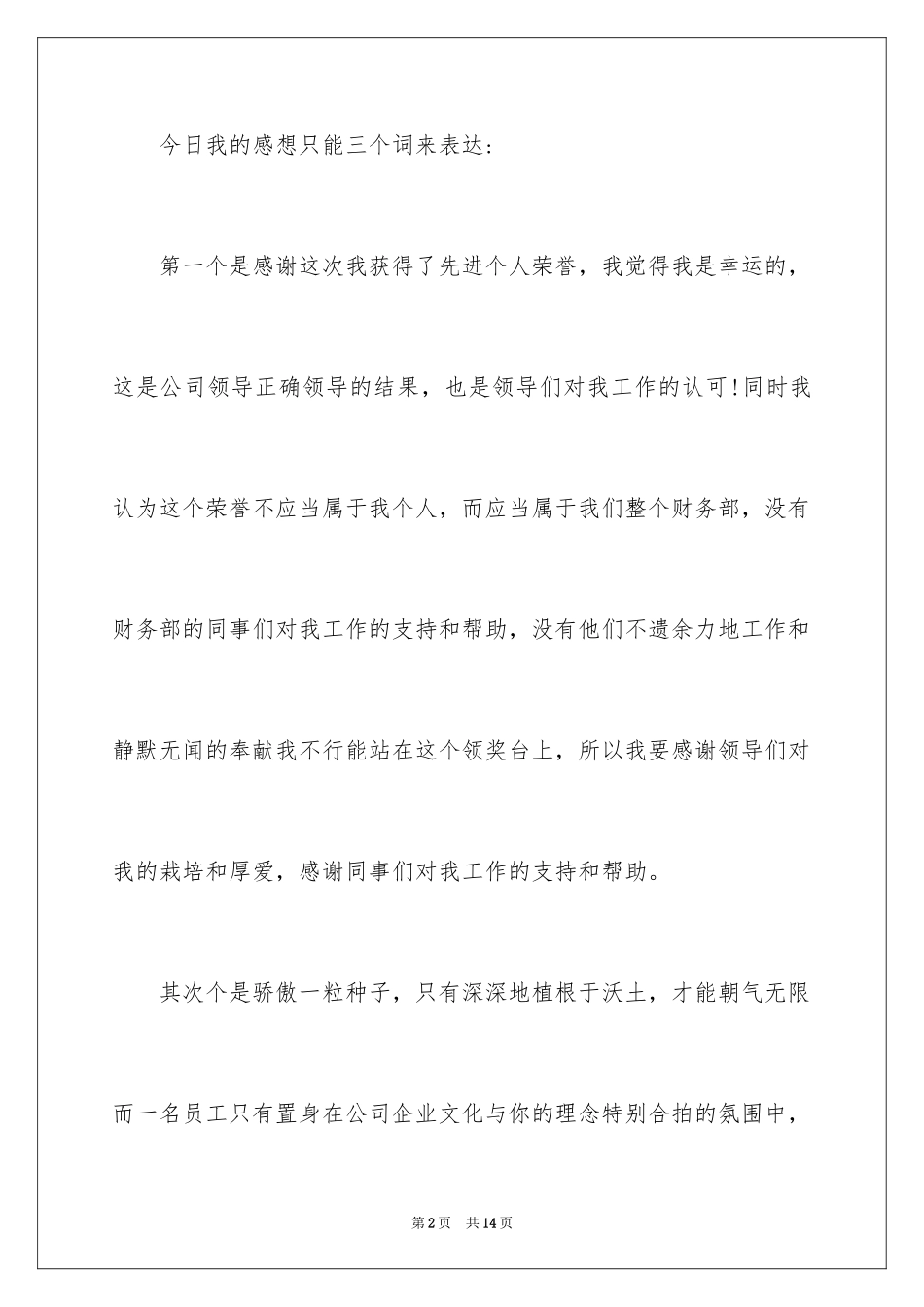 2024先进个人获奖感言发言稿_1_第2页