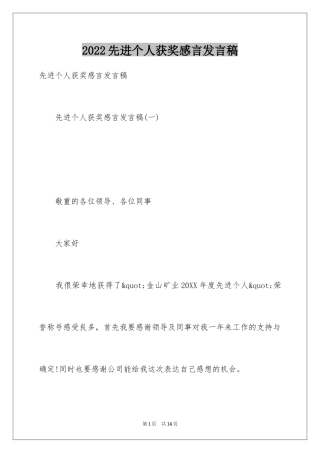 2024先进个人获奖感言发言稿_1