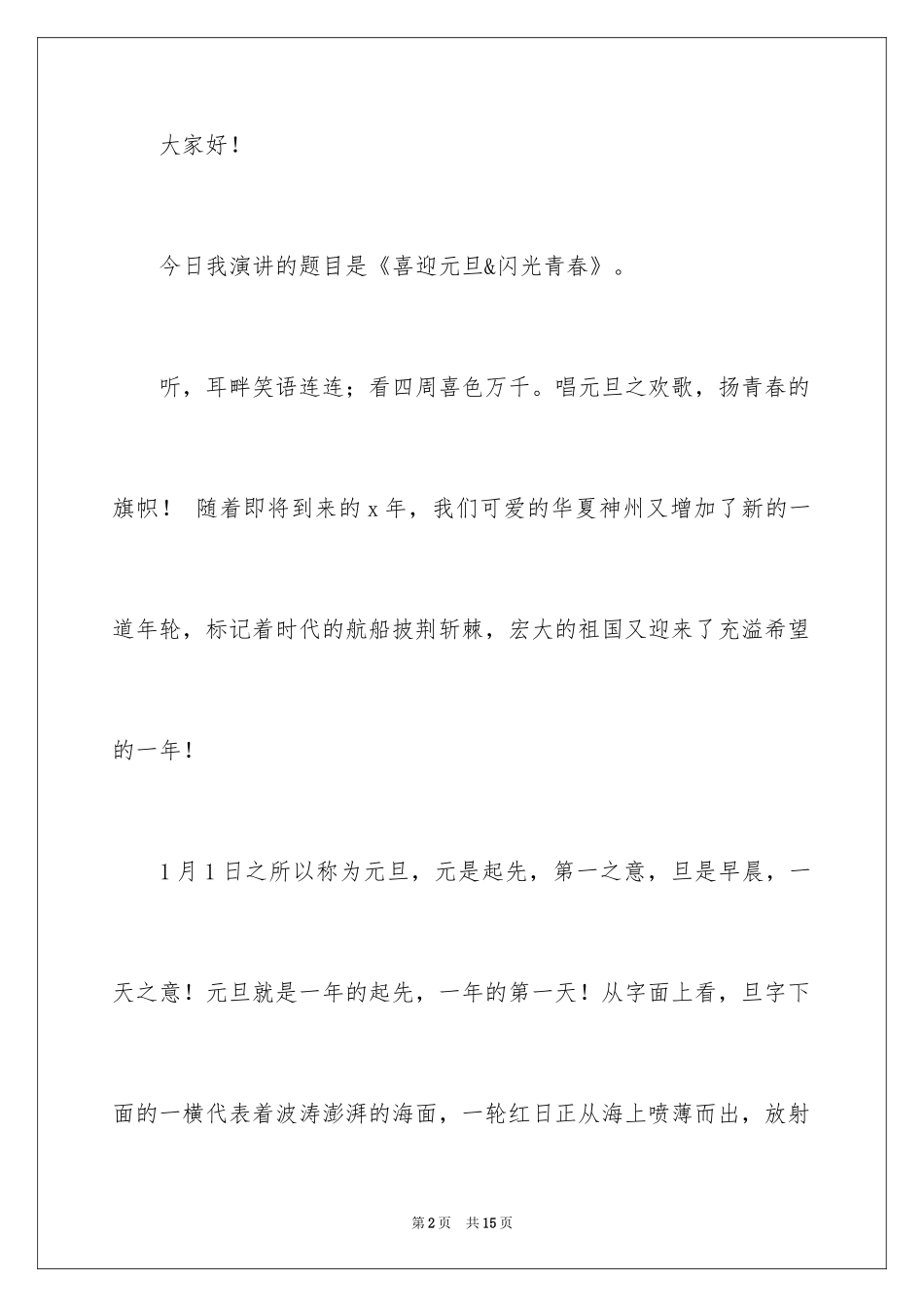 2024喜过元旦迎新年演讲稿_2_第2页